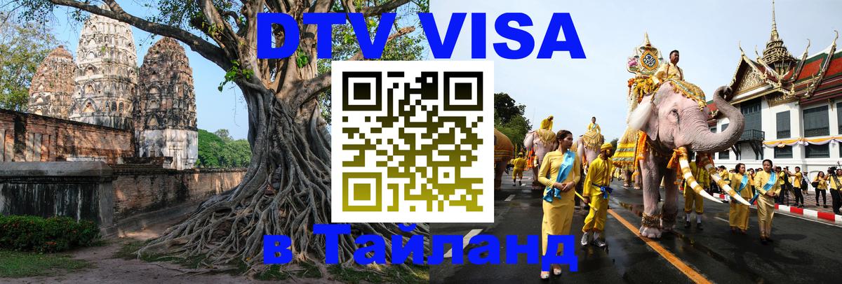 DTV Visa Тайланд купить Кабул 